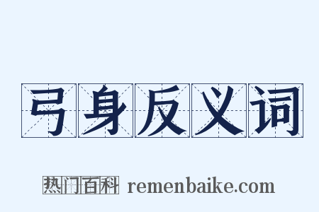 弓身反义词是什么意思的图片